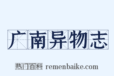 广南异物志是什么意思的图片